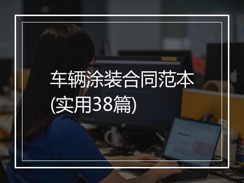 车辆涂装合同范本(实用38篇)