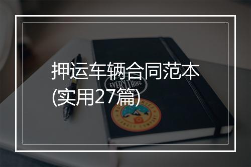 押运车辆合同范本(实用27篇)