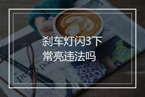 刹车灯闪3下常亮违法吗