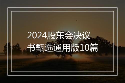 2024股东会决议书甄选通用版10篇