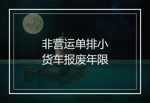 非营运单排小货车报废年限