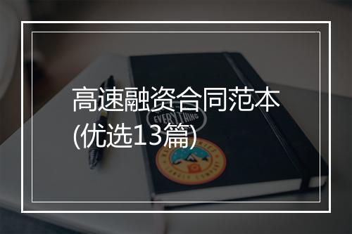 高速融资合同范本(优选13篇)