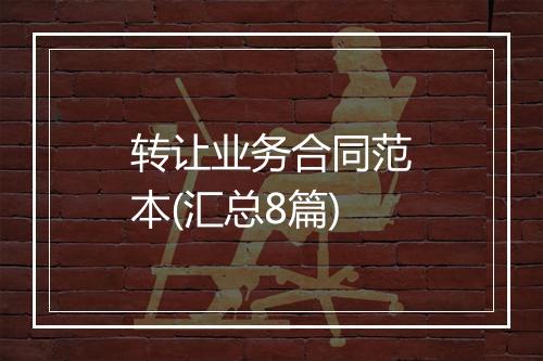 转让业务合同范本(汇总8篇)