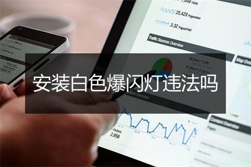 安装白色爆闪灯违法吗