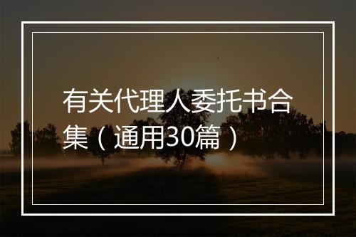 有关代理人委托书合集（通用30篇）