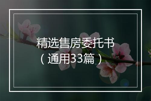 精选售房委托书（通用33篇）