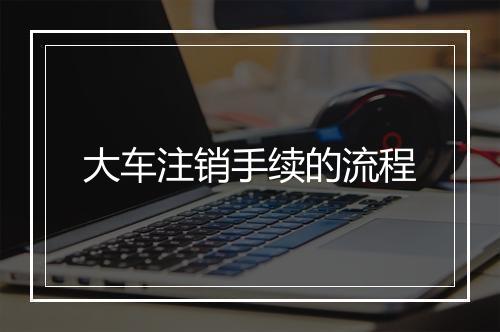 大车注销手续的流程