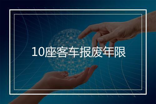 10座客车报废年限