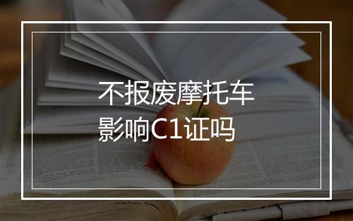 不报废摩托车影响C1证吗