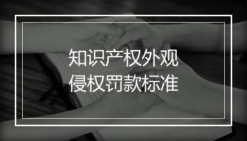 知识产权外观侵权罚款标准