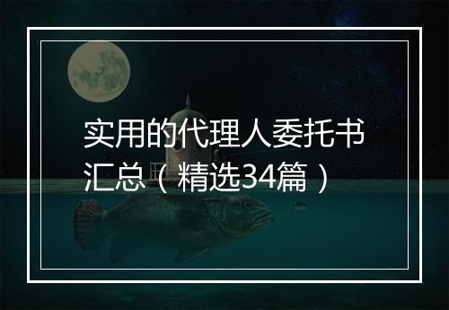 实用的代理人委托书汇总（精选34篇）