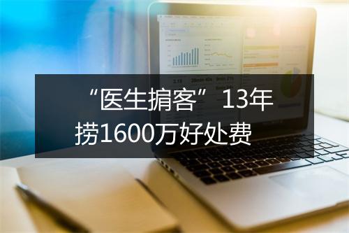 “医生掮客”13年捞1600万好处费