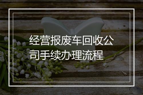 经营报废车回收公司手续办理流程