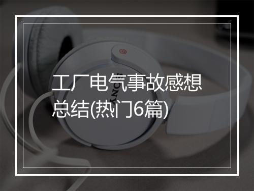 工厂电气事故感想总结(热门6篇)