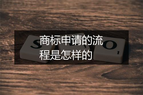 商标申请的流程是怎样的