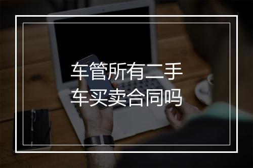 车管所有二手车买卖合同吗