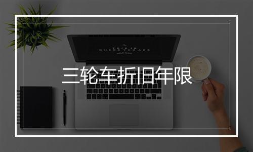 三轮车折旧年限