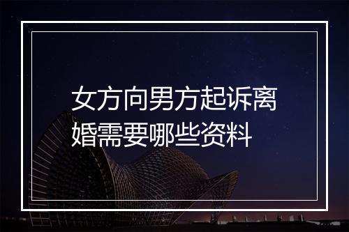 女方向男方起诉离婚需要哪些资料