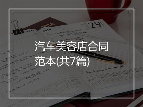 汽车美容店合同范本(共7篇)