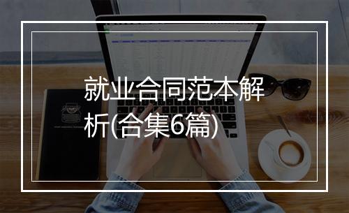 就业合同范本解析(合集6篇)