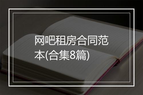 网吧租房合同范本(合集8篇)