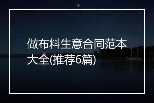 做布料生意合同范本大全(推荐6篇)