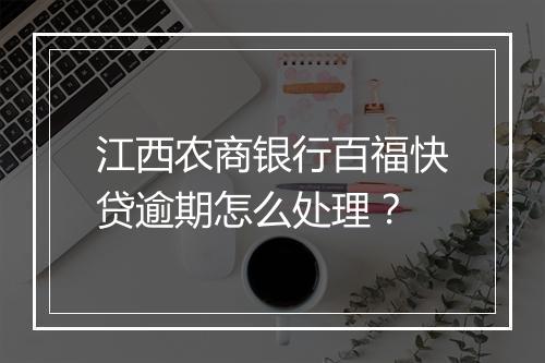 江西农商银行百福快贷逾期怎么处理？