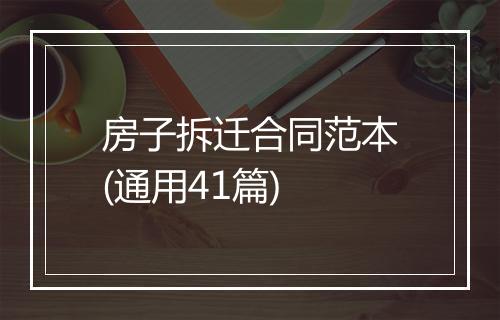 房子拆迁合同范本(通用41篇)