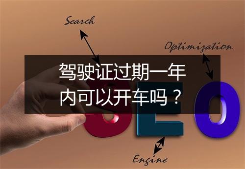 驾驶证过期一年内可以开车吗？