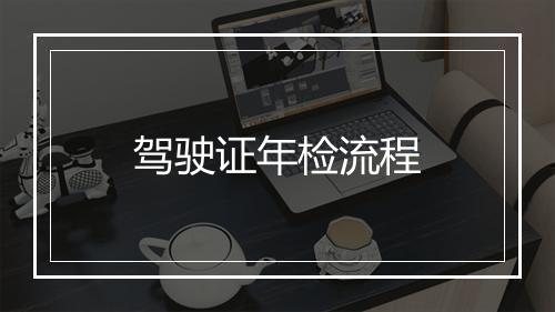 驾驶证年检流程