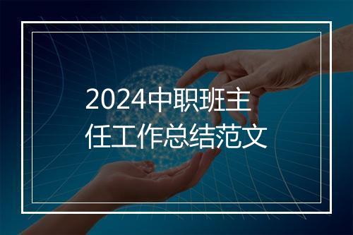 2024中职班主任工作总结范文