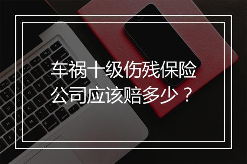 车祸十级伤残保险公司应该赔多少？