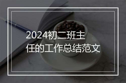 2024初二班主任的工作总结范文