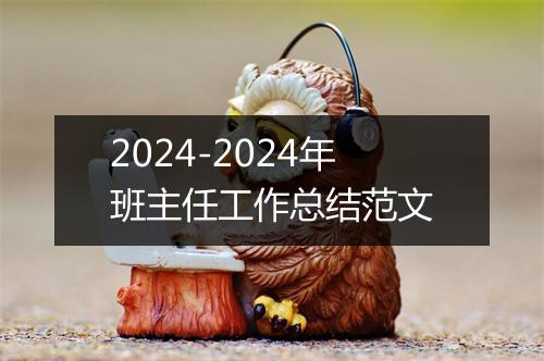 2024-2024年班主任工作总结范文