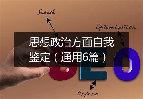 思想政治方面自我鉴定（通用6篇）