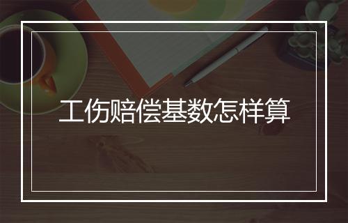 工伤赔偿基数怎样算