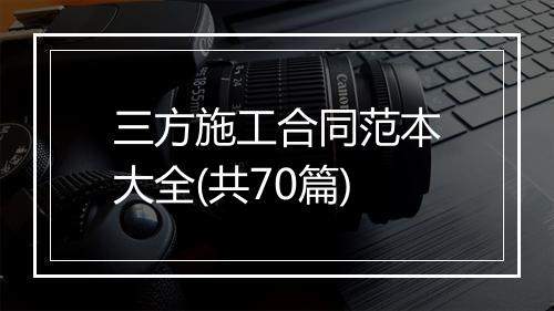 三方施工合同范本大全(共70篇)