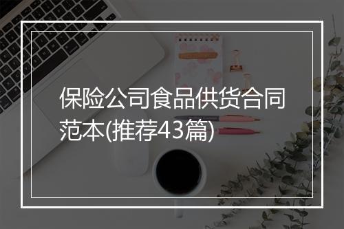 保险公司食品供货合同范本(推荐43篇)