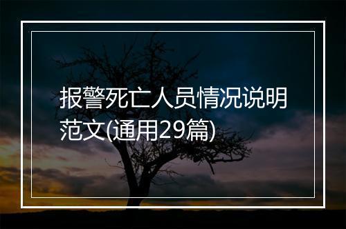 报警死亡人员情况说明范文(通用29篇)