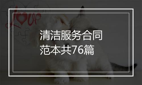 清洁服务合同范本共76篇