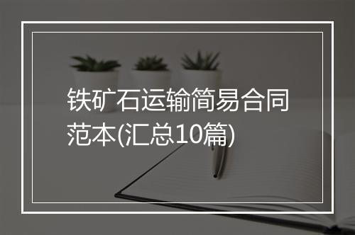 铁矿石运输简易合同范本(汇总10篇)