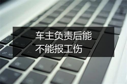 车主负责后能不能报工伤