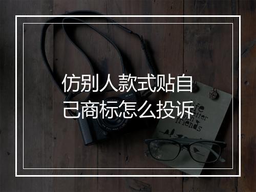 仿别人款式贴自己商标怎么投诉