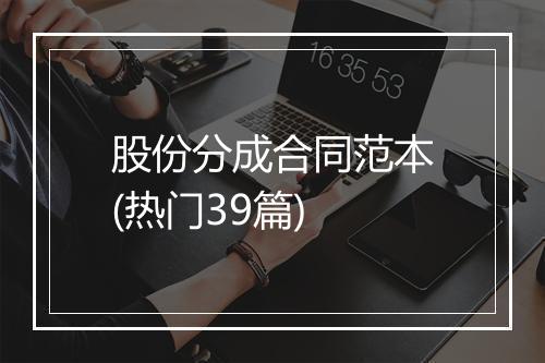 股份分成合同范本(热门39篇)