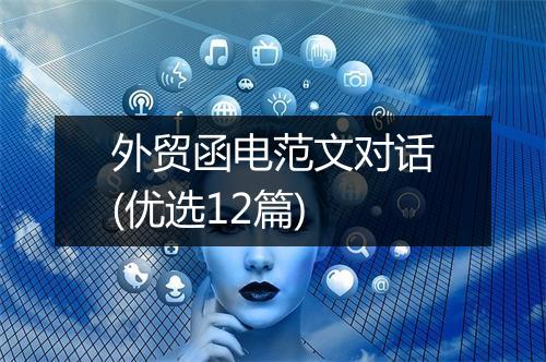 外贸函电范文对话(优选12篇)