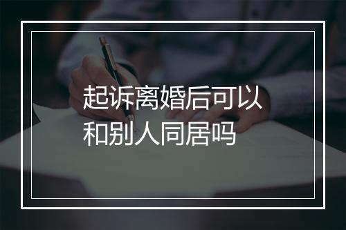 起诉离婚后可以和别人同居吗
