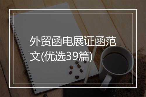 外贸函电展证函范文(优选39篇)