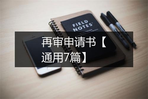 再审申请书【通用7篇】