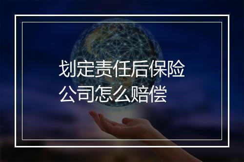 划定责任后保险公司怎么赔偿