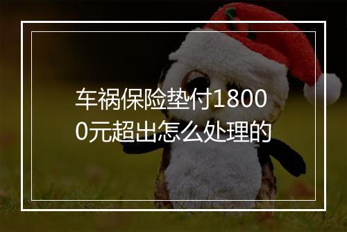 车祸保险垫付18000元超出怎么处理的